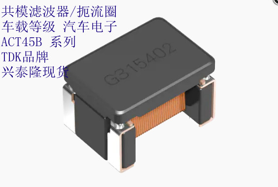 ACT45B-101-2P-TL003 汽車級共模濾波器