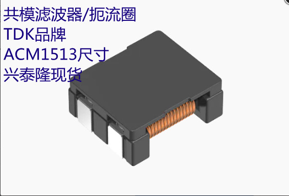 ACM1513-551-2PL-TLHF TDK共模濾波器/扼流圈