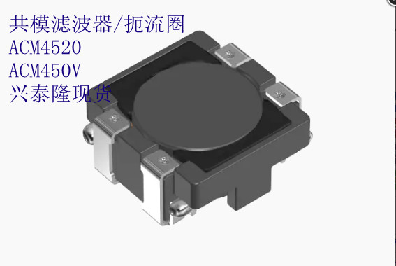 ACM4520-901-2P-T000 TDK共模濾波器/扼流圈