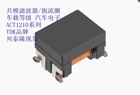 ACT1210R-101-2P-TL00 TDK濾波器 車規(guī)級(jí)