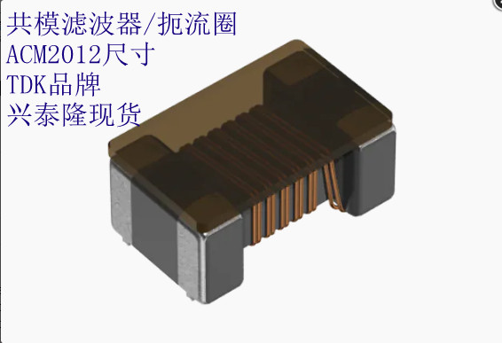 ACM2012-121-2P-T001 TDK共模濾波器