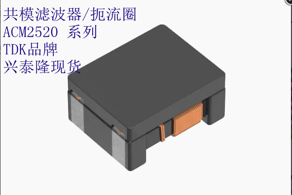 ACM2520-801-3P-T002 TDK共模濾波器